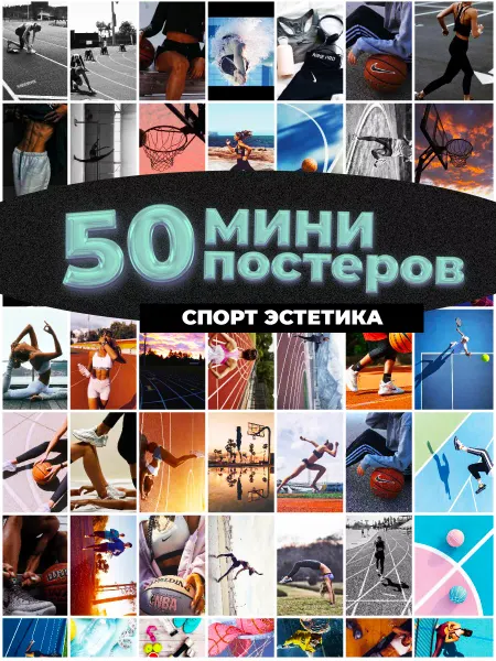 Мини постеры Фандом Мини постеры спорт эстетика 50 штук карточек