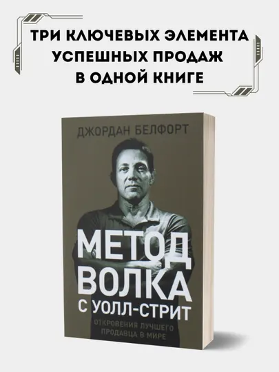 Метод волка с Уолл-стрит, Джордан Белфорт