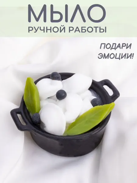 Мыло ручной работы "пельмени в кастрюле" подарок