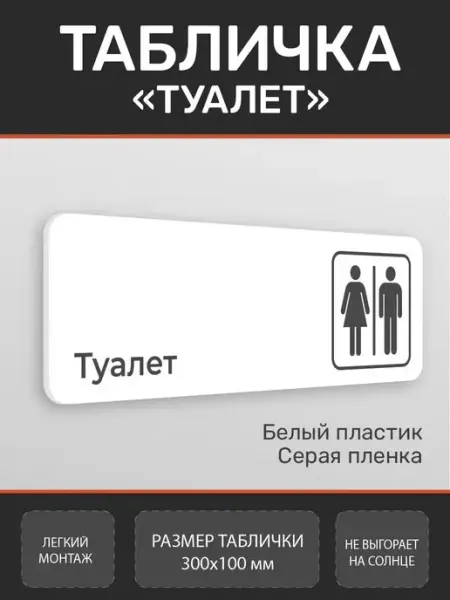 Нон-Стоп Табличка туалет WC женский мужской для офиса и кафе Белая