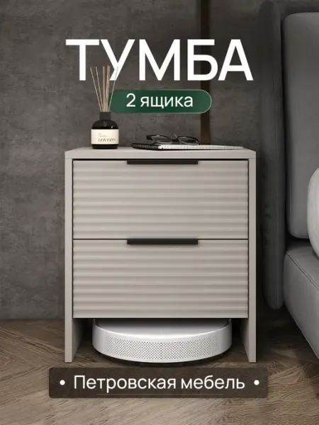 Петровская мебель Тумба прикроватная напольная с ящиками на ножках кашемир