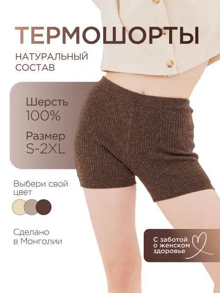 Монгольский кашемир Шорты в рубчик теплые