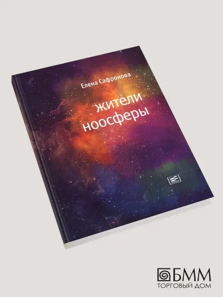 Время Жители ноосферы роман-триптих
