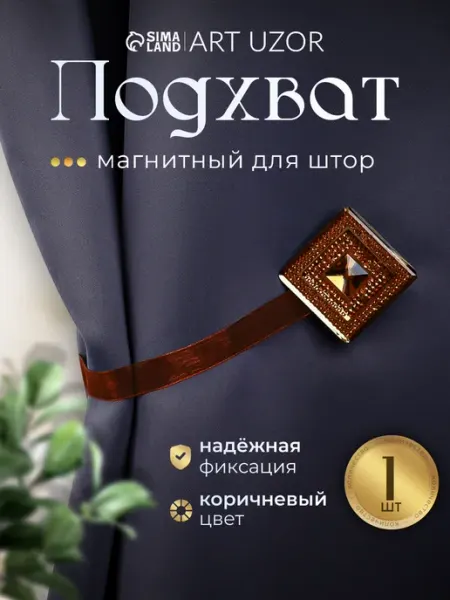 Сима-Ленд & Арт Узор Подхват для штор на магните Квадрат