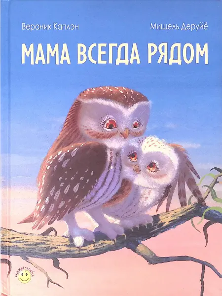 ЭНАС-КНИГА Мама всегда рядом