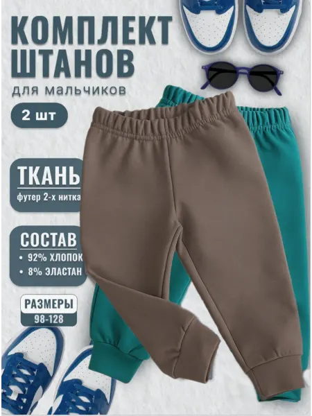 КВАРК Лук Муслин Штаны спортивные детские комплект 2 шт