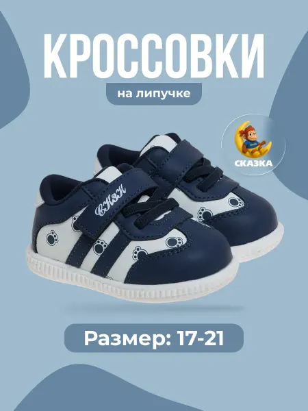 СКАЗКА МИР Кроссовки кеды для мальчиков первые шаги
