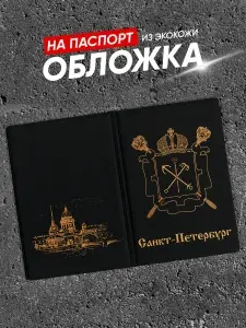 Обложка на паспорт Герб Санкт-Петербург