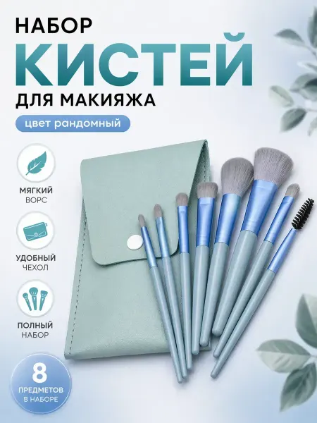 ФАНУ кисти для макияжа лица набор цвет рандом