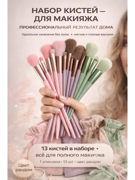 Мели Кисти для макияжа набор профессиональные 13 шт