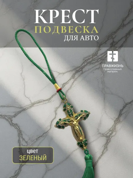 ПравЖизнь Крест-подвеска в машину с кисточкой синий
