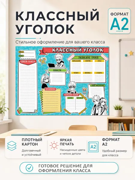 ТМ праздник школьный плакат на стену, классный уголок, стенд в класс