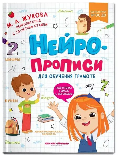 Феникс-премьер Нейропрописи для обучения грамоте