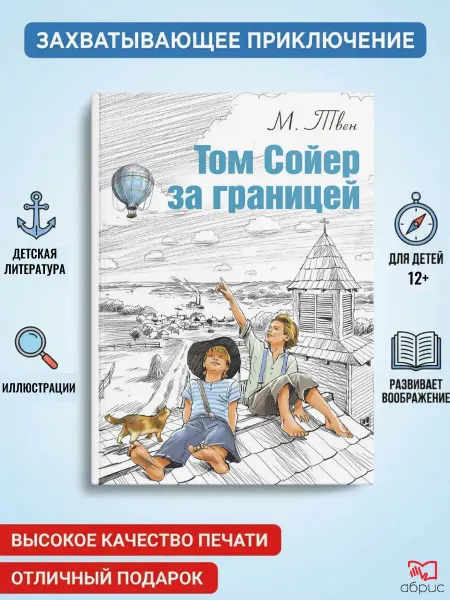 ЭНАС-КНИГА Том Сойер за границей