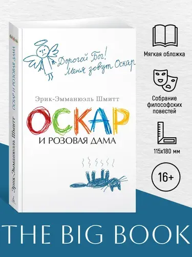 Оскар и Розовая Дама | Шмитт Эрик-Эммануэль