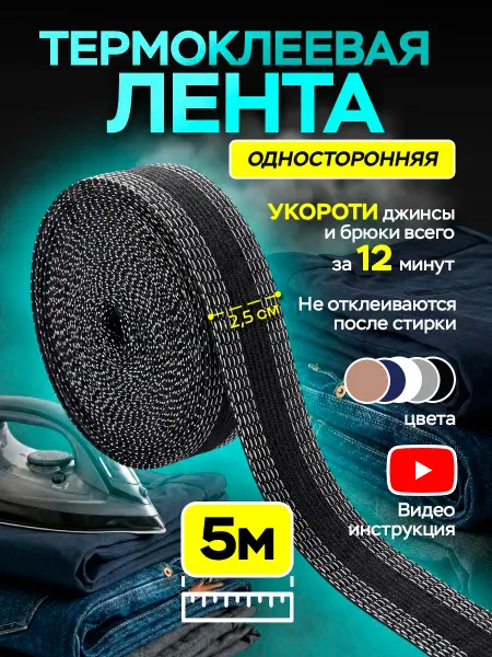 Рукодельница Клейкая лента для подшивания утюгом одежды термоклеевая