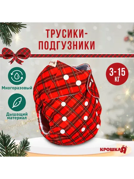Крошка Я Многоразовый подгузник "Новогодняя клетка", красный