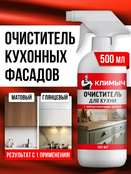 КЛИМЫЧ Средство для мытья кухонных фасадов и холодильника