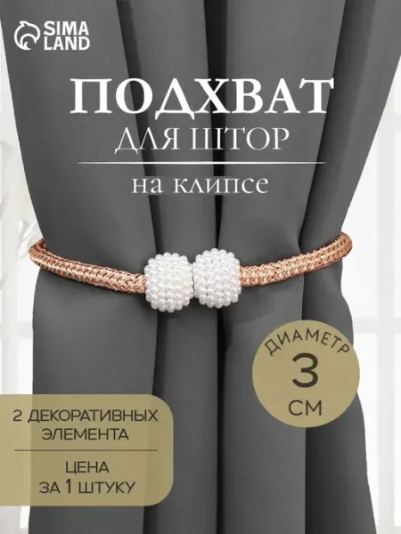 Арт узор Подхват для штор на клипсе