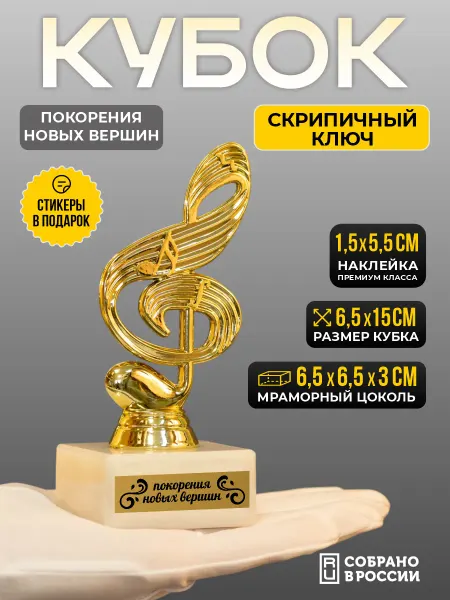 Сувенир Сувениров Кубок Музыкальный Скрипичный ключ - 1 штука