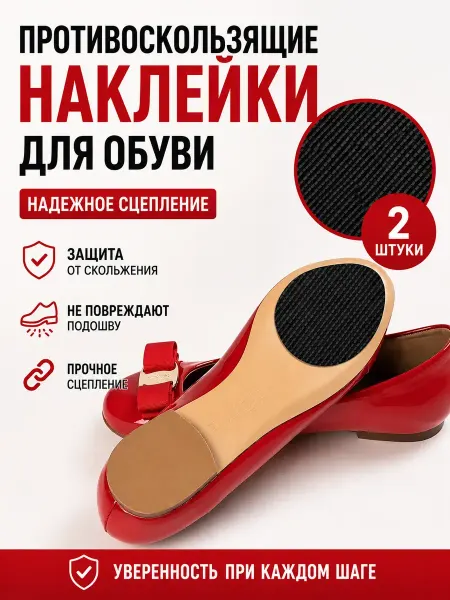 Ключик Противоскользящие наклейки для обуви на подошву 2 шт