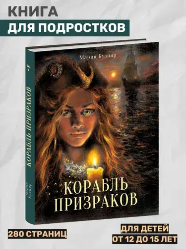_ Корабль призраков. Кузняр Мария. Книга для подростков