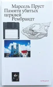 Памяти убитых церквей | Пруст Марсель | Книга б/у