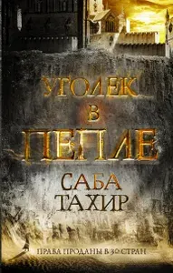 Уголек в пепле | Тахир Саба | Книга б/у