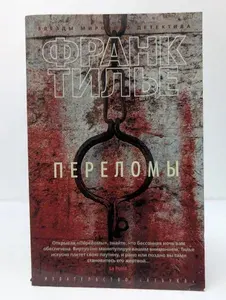 Переломы | Тилье Франк | Книга б/у