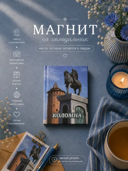 Книжка с фишкой Магнит на холодильник Коломна Сувенир