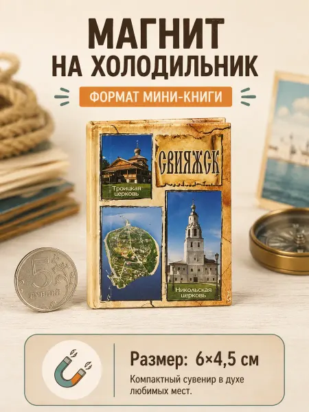 Книжка с фишкой Магнит на холодильник Свияжск сувенир