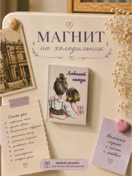 Книжка с фишкой Магнит на холодильник подарок сестре сувенир