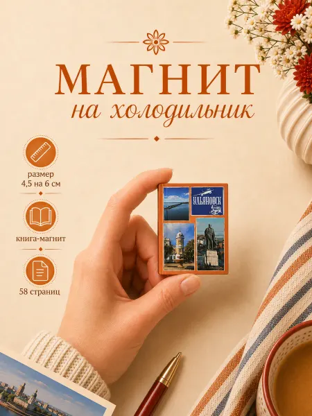 Книжка с фишкой Магнит на холодильник Ульяновск сувенир