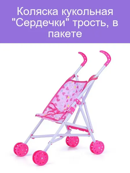 КНР Кукольная коляска Сердечки трость в пакете
