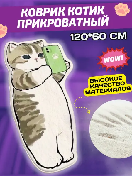 Коврик котик прикроватный для детской и спальни