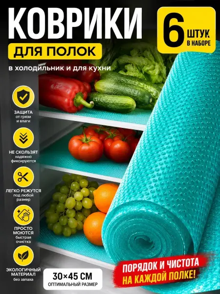 ЛОВИ55 Коврики для полок холодильника 6 шт противоскользящие
