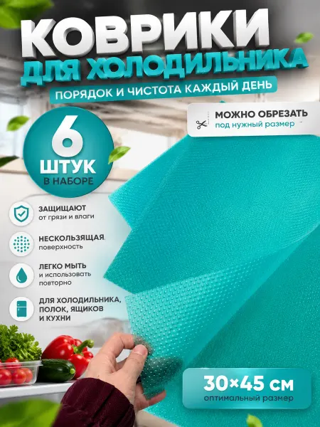 Элька09шоп Коврики для холодильника на полки противоскользящие