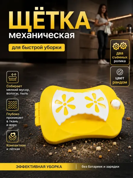 Щётка-пылесос механическая для ковров и мебели