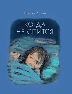 Когда не спится | Сакаи Комако
