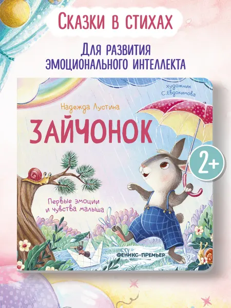 Феникс-премьер Зайчонок Стихи для детей