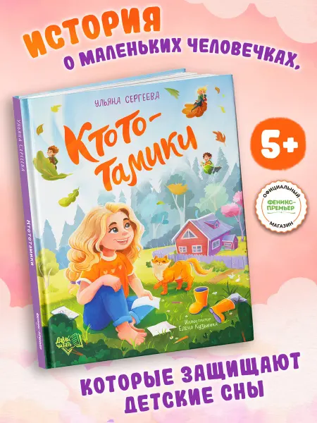 Феникс-премьер Ктототамики Книги для детей