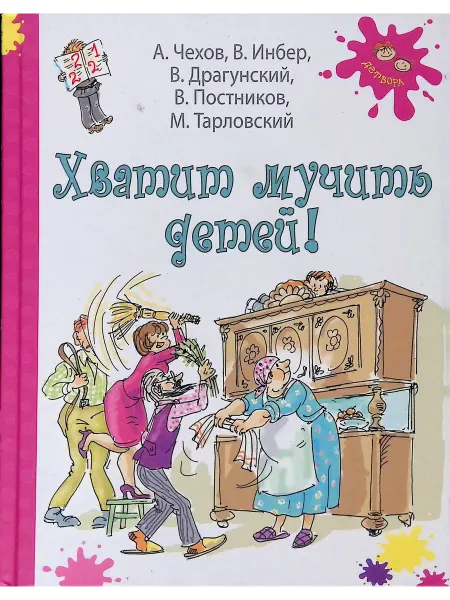 ЭНАС-КНИГА Хватит мучить детей!