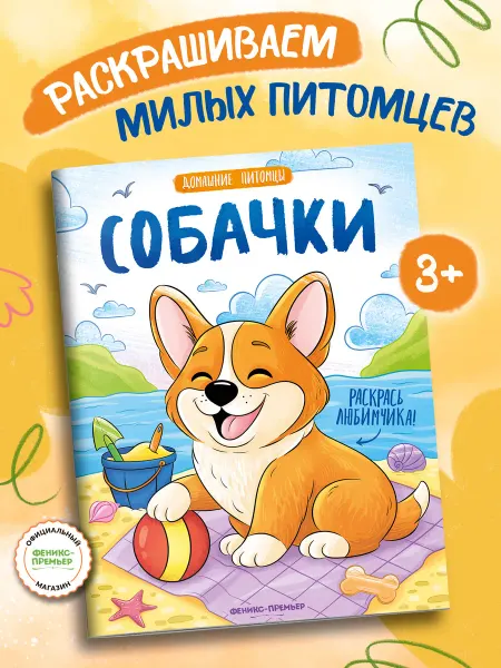 Феникс-премьер Собачки Раскраска для детей