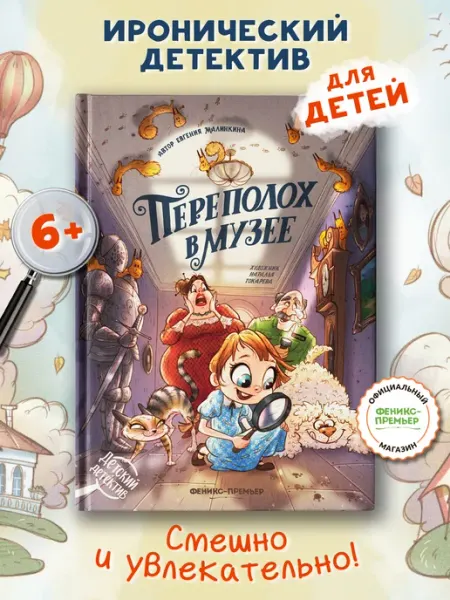 Феникс-премьер Переполох в музее Детский детектив