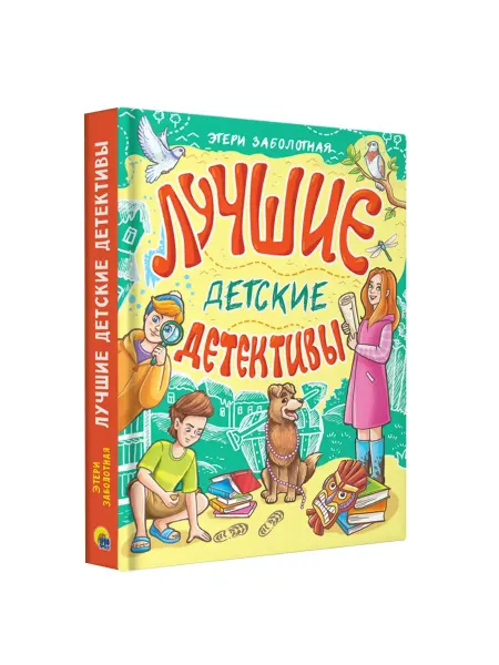 Проф-Пресс Лучшие детские детективы. Книга