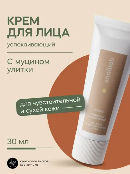 КРАСНОПОЛЯНСКАЯ КОСМЕТИКА Крем для лица "Муцин и Ламинария" для ухода за сухой кожей