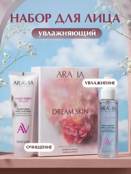 Подарочный набор для ухода за кожей лица мусс и мист
