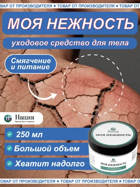 Нация Крем для тела увлажняющий Моя нежность для сухой кожи 250 мл