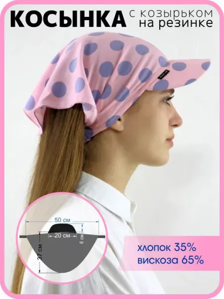 Мир ШЛЯП Косынка на резинке с козырьком от солнца