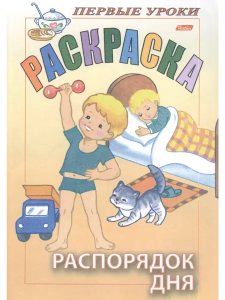 Хатбер-пресс Раскраска. Распорядок дня